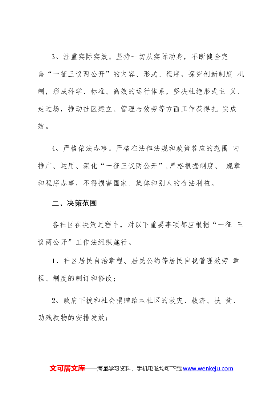 社区一征三议两公开工作法.docx,第3页预览