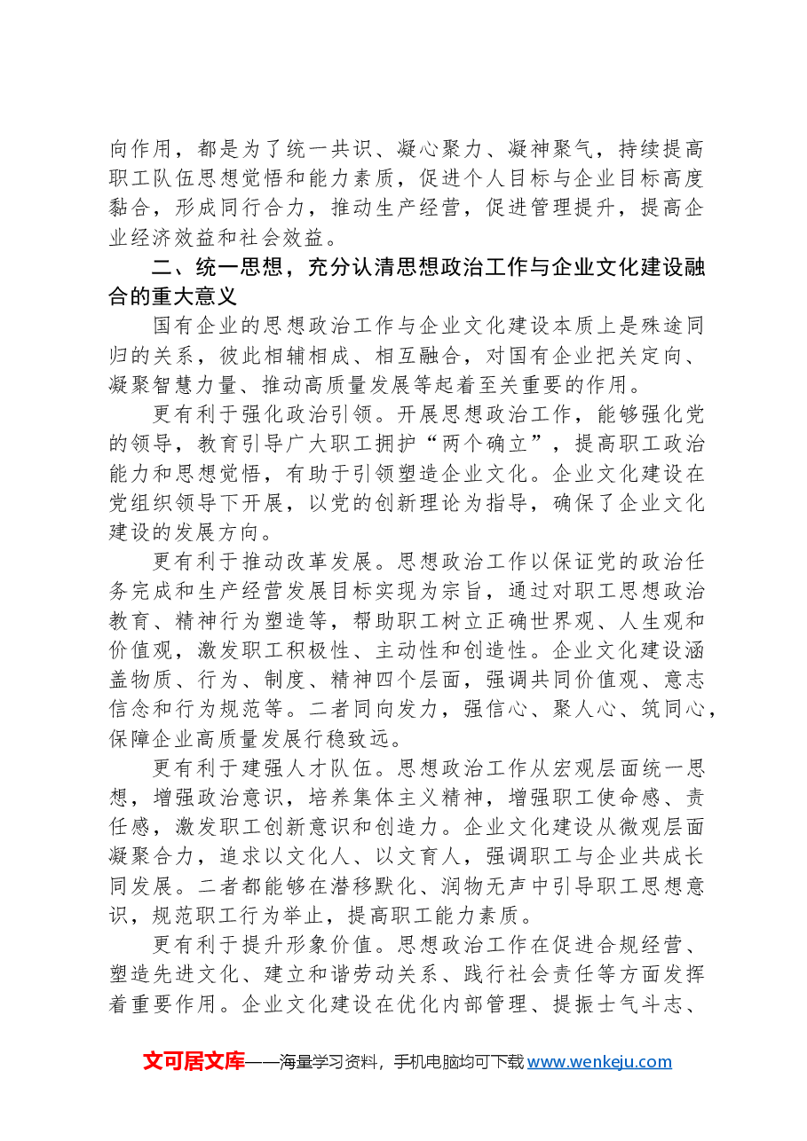 在2024年企业文化建设与思想政治工作研讨会上的讲话.docx,第2页预览
