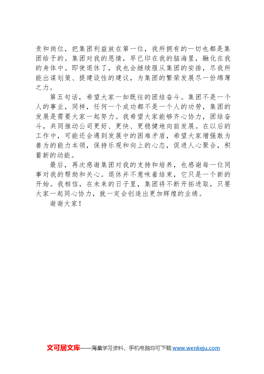 集团老员工在退休仪式上的发言.docx,第2页预览