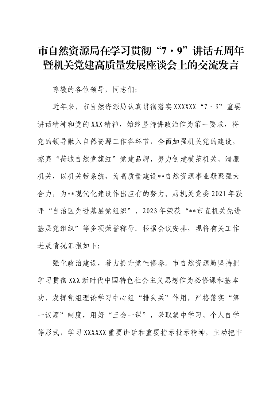 市自然资源局在学习贯彻“7·9”讲话五周年暨机关党建高质量发展座谈会上的交流发言.docx，第1页预览