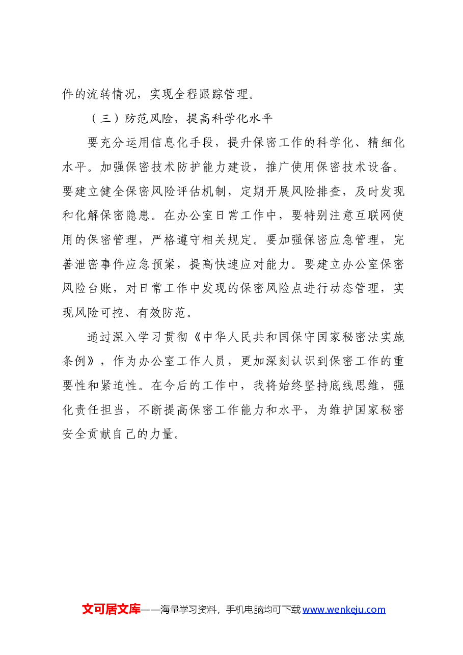 办公室工作人员学习贯彻新修订《中华人民共和国保守国家秘密法实施条例》感受.docx，第4页预览