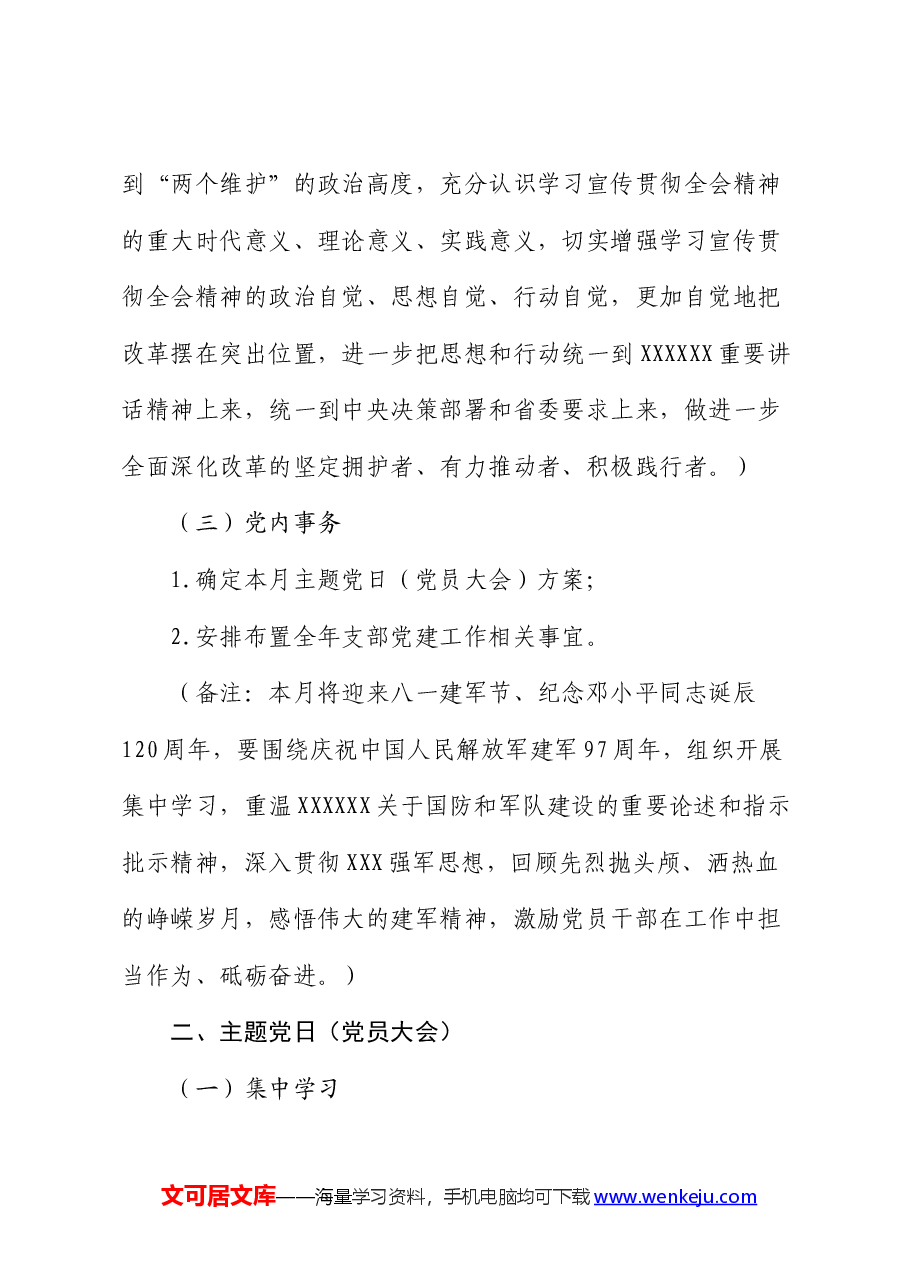 2024年8月党支部“三会一课”方案参考主题.docx,第4页预览