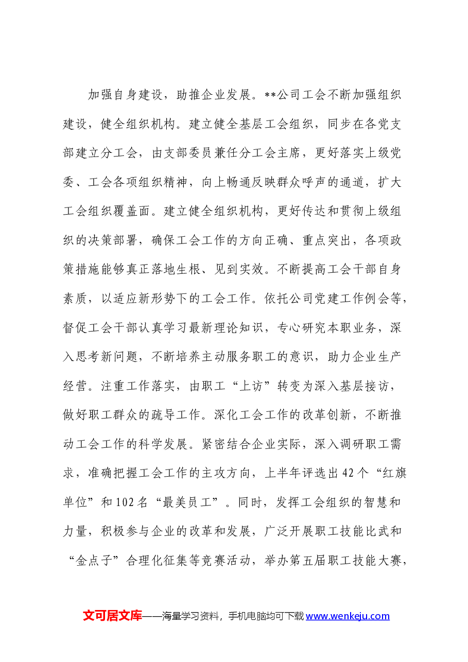 在2024年国有企业基层工会工作专题推进会上的交流发言(公司).docx,第3页预览