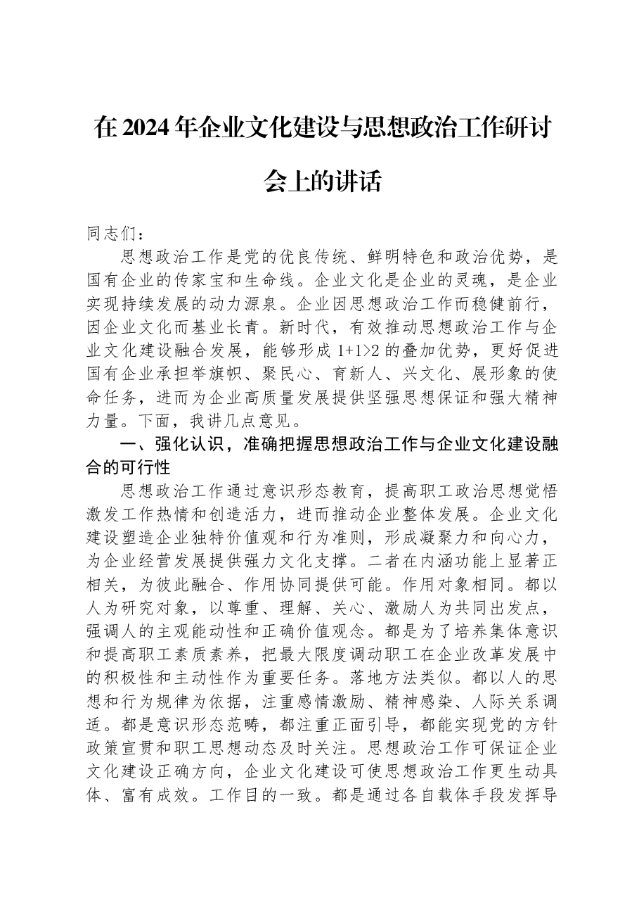 在2024年企业文化建设与思想政治工作研讨会上的讲话.docx,第1页预览