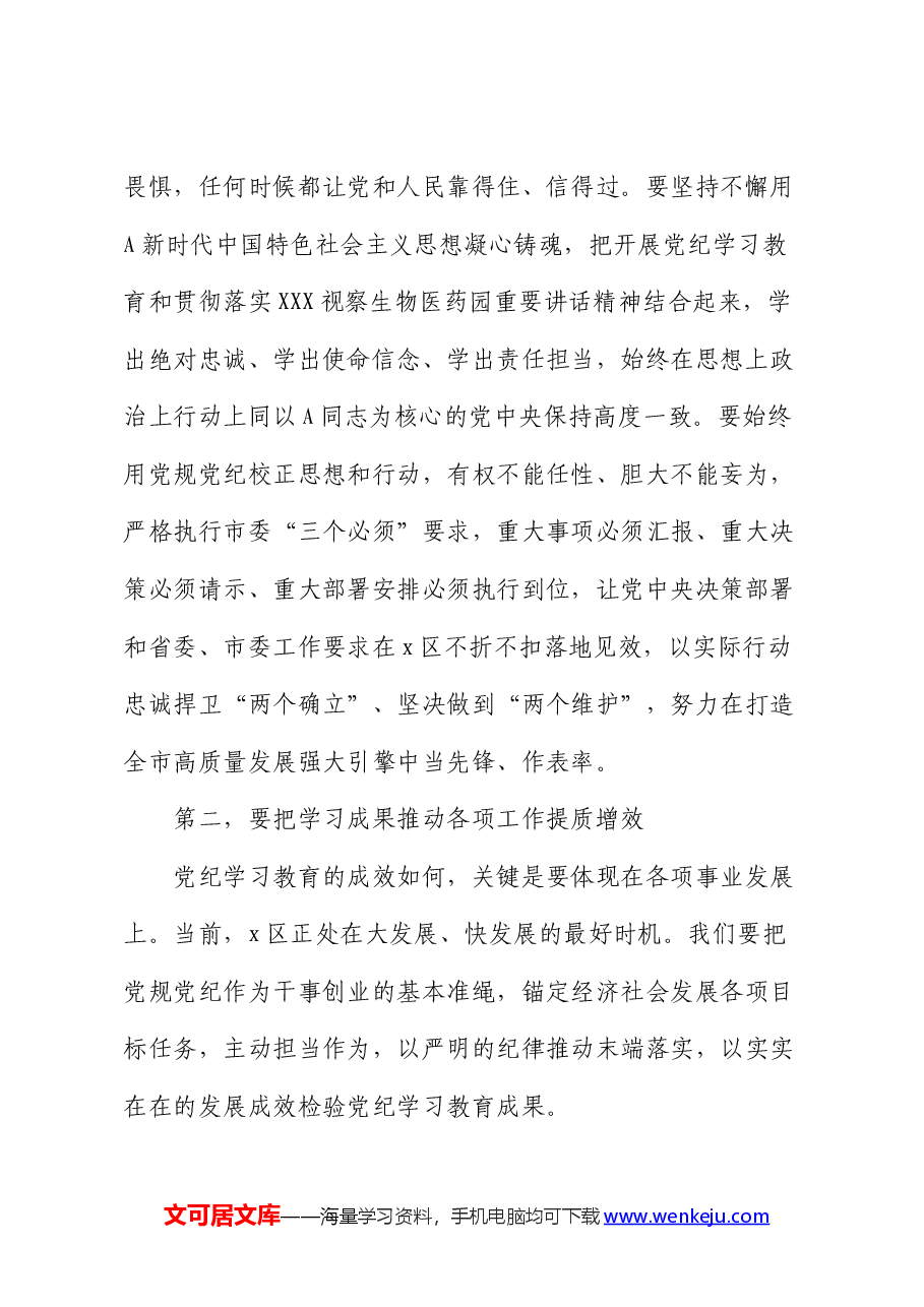 县委书记在党纪学习教育读书班结业总结会议上的讲话(巩固学习成果).docx,第2页预览