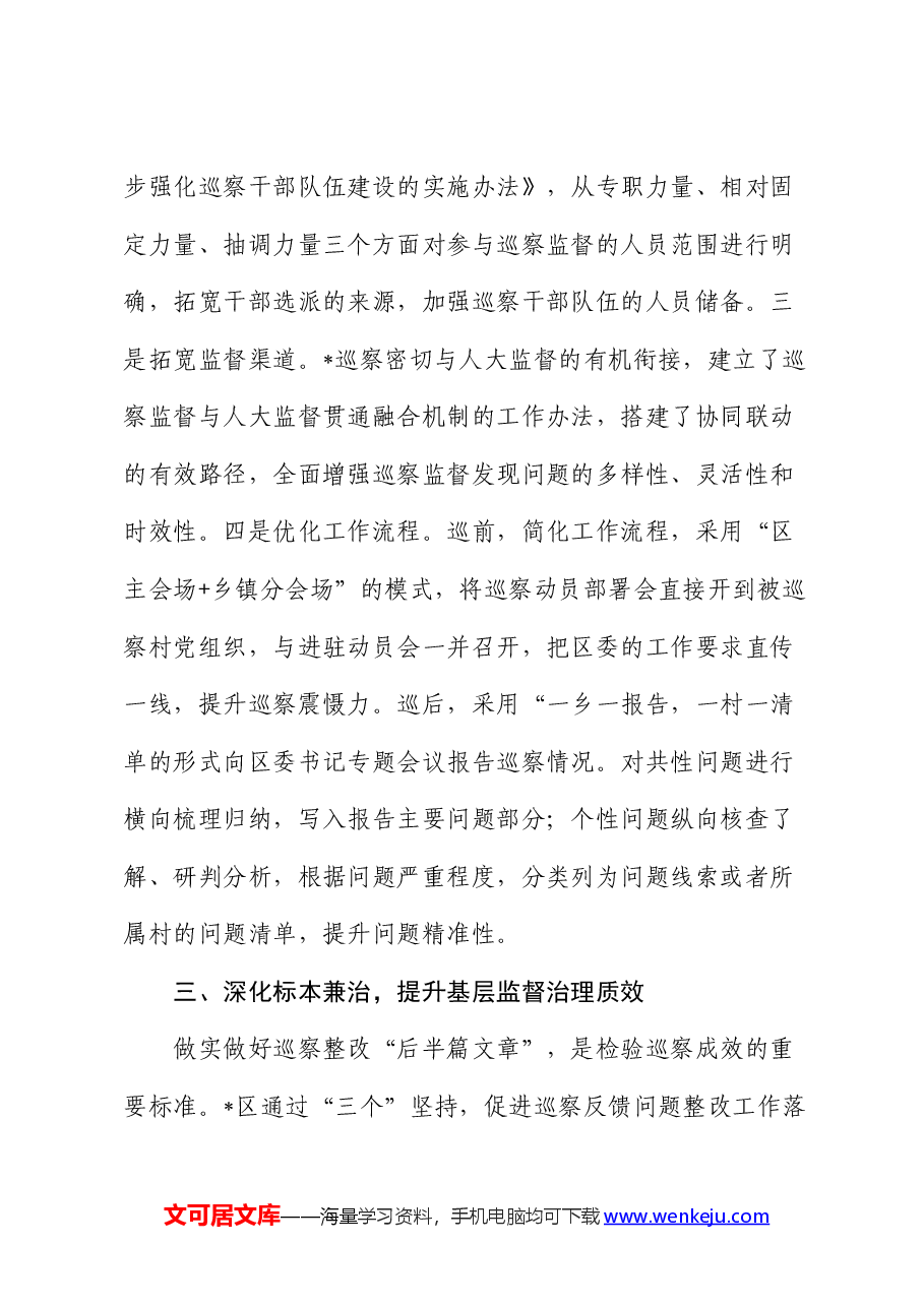 县区持续推进巡察工作走深走实工作汇报发言 .docx,第4页预览