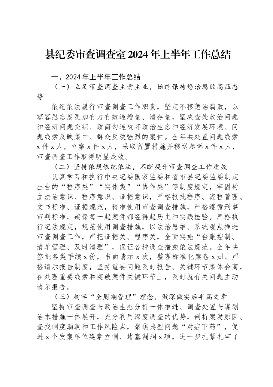 县纪委审查调查室2024年上半年工作总结.docx,第1页预览