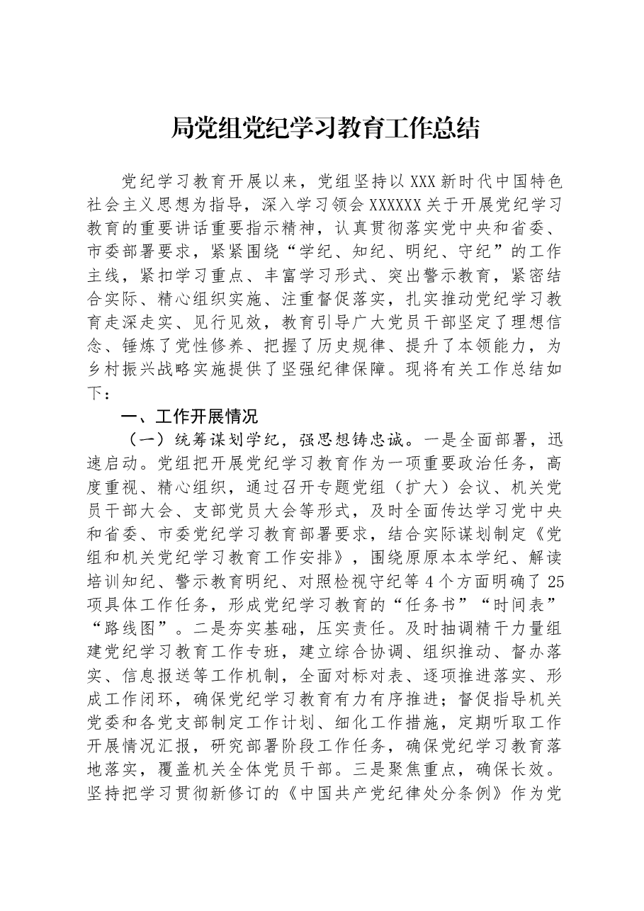 局党组党纪学习教育工作总结.docx,第1页预览