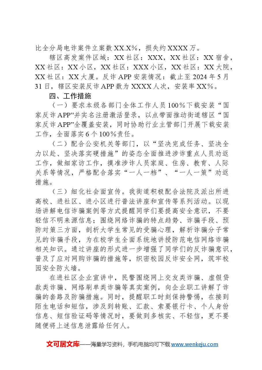 XX街道开展防范电信网络新型违法犯罪宣传活动方案.docx,第2页预览