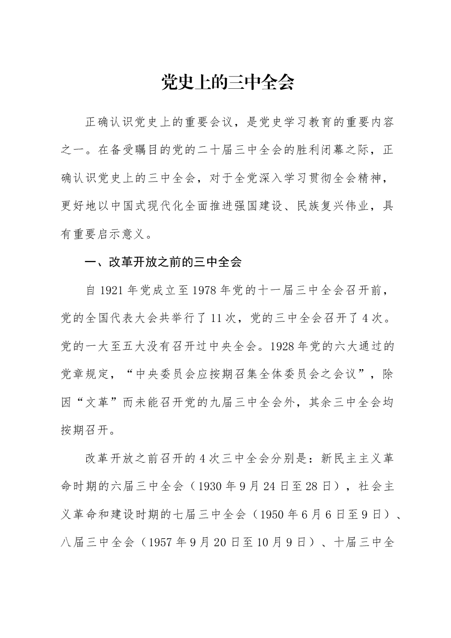 党课讲稿+PPT:党史上的三中全会.docx,第1页预览