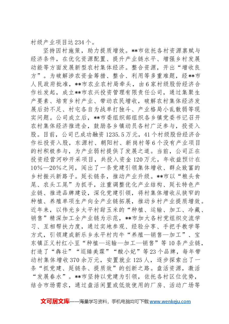 在全市党建引领发展壮大新型农村集体经济观摩会上的汇报发言.docx,第3页预览