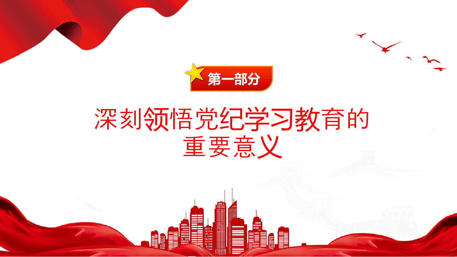 全面加强党的纪律建设PPT红色简洁深入开展党纪学习教育党课课件.pptx,第4页预览