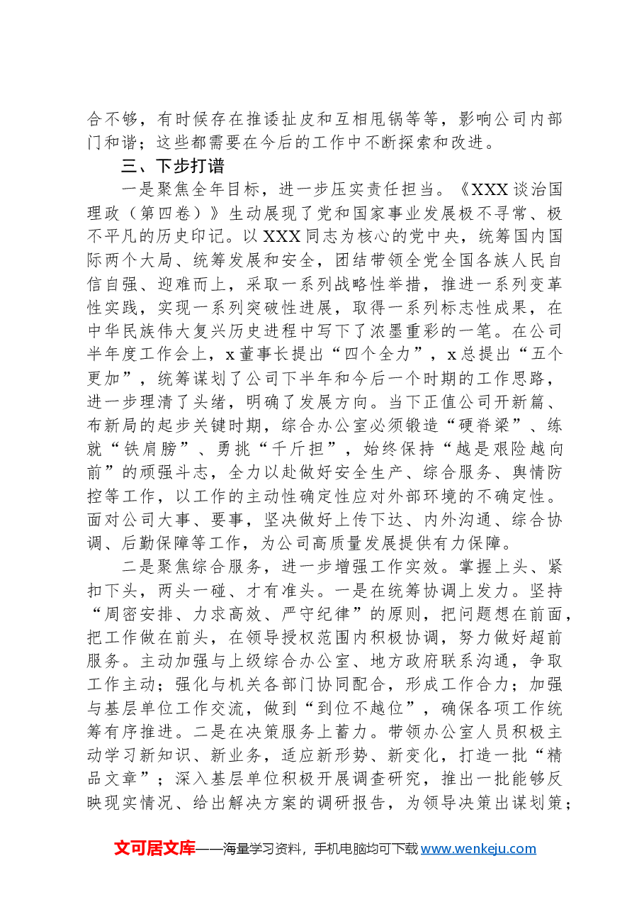 公司综合办公室2024年上半年工作总结及下半年打算.docx,第4页预览