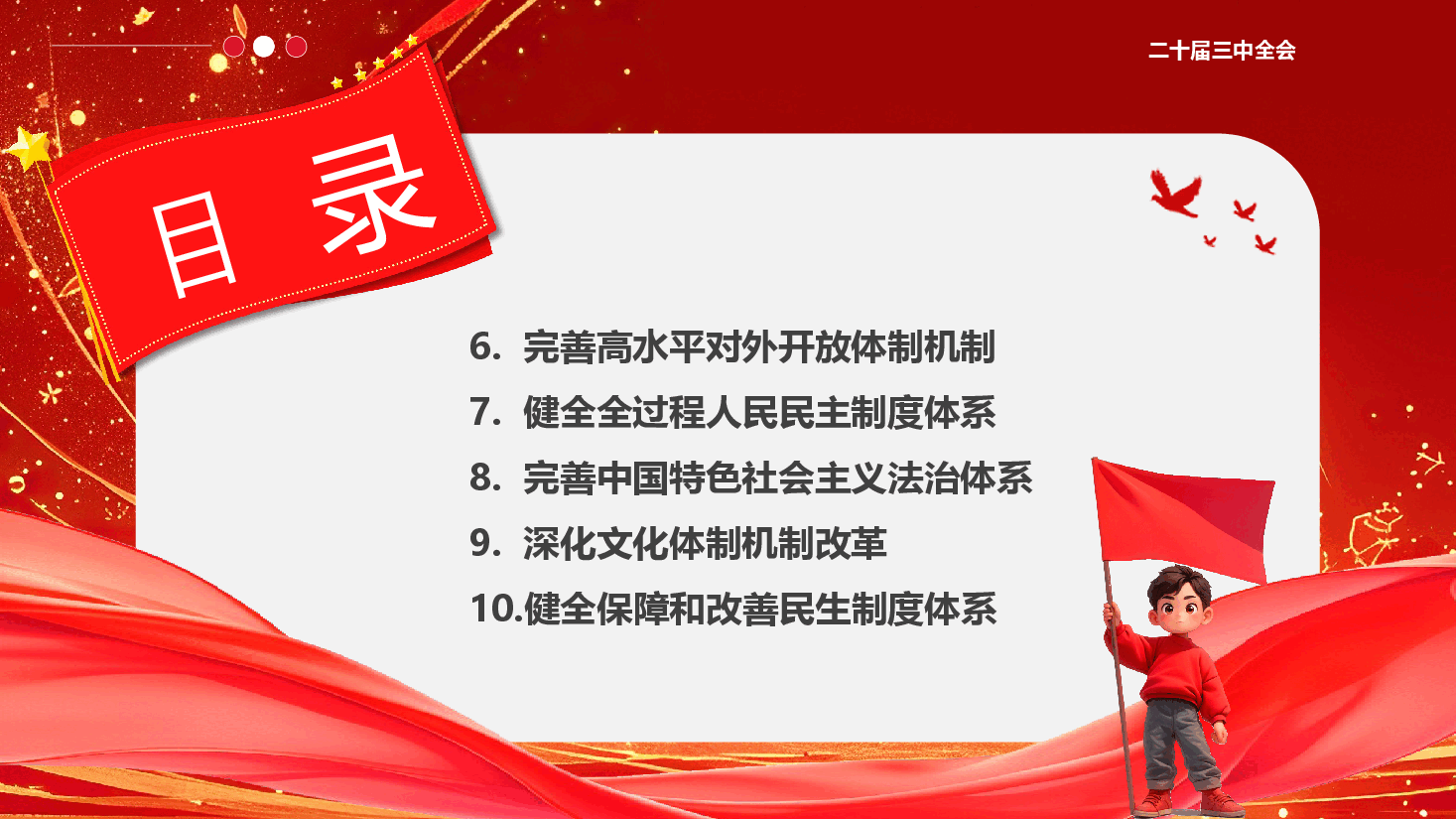 二十届三中全会党课PPT+教案:为中国式现代化提供强大动力和制度保障.pptx,第4页预览