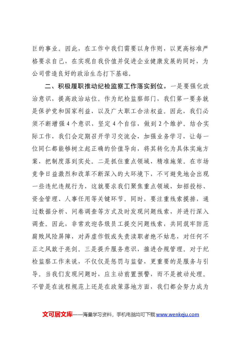 国企纪检监察部门负责人任职表态发言.docx,第2页预览