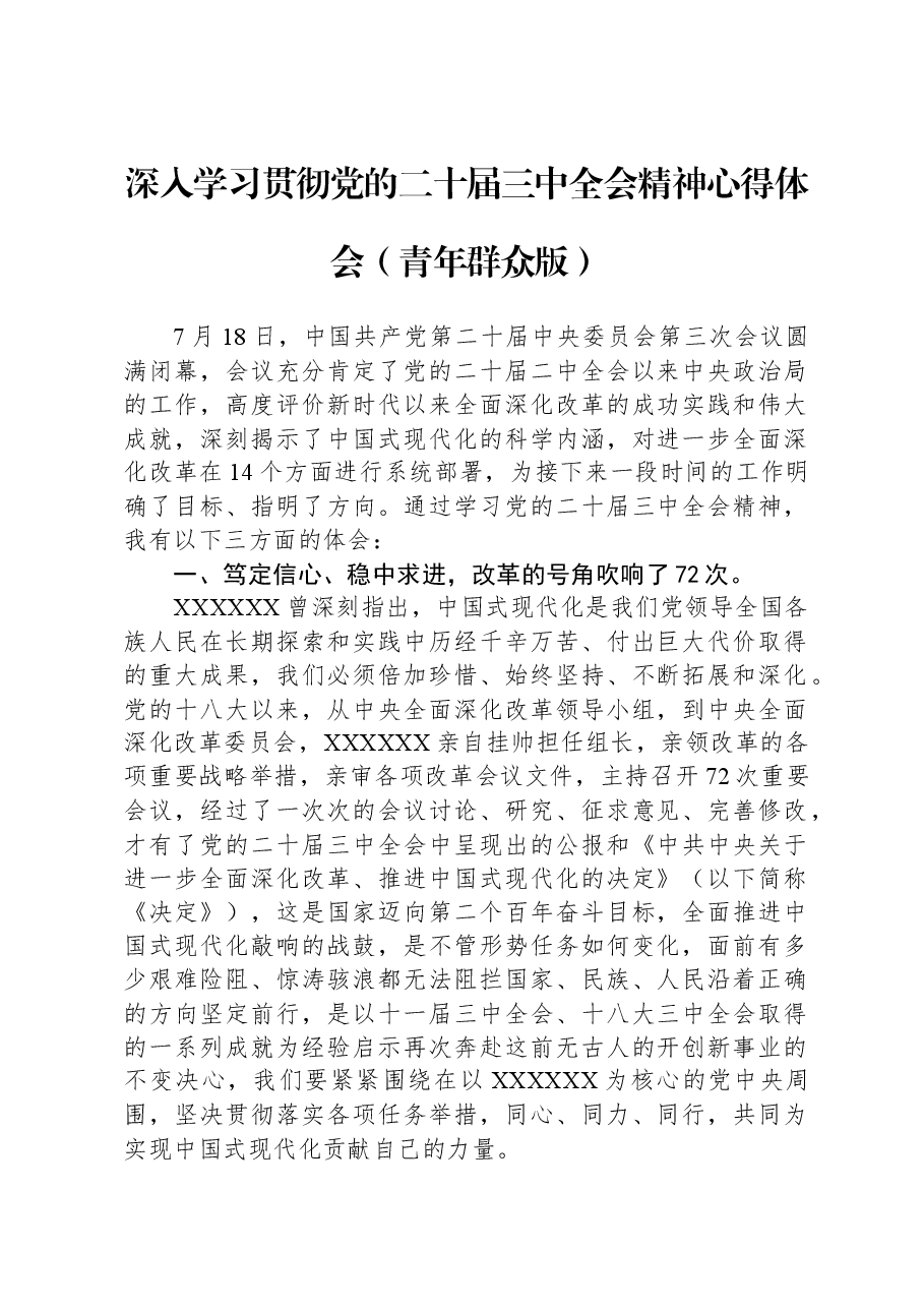 深入学习贯彻党的二十届三中全会精神心得体会(青年群众版).docx,第1页预览