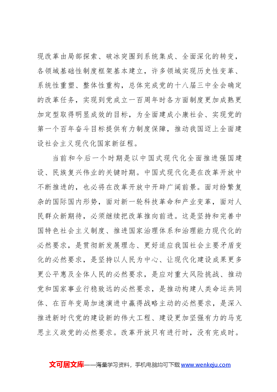 二十届三中全会讲稿:2024年《中共中央关于进一步全面深化改革、推进中国式现代化的决定》全文.docx,第2页预览