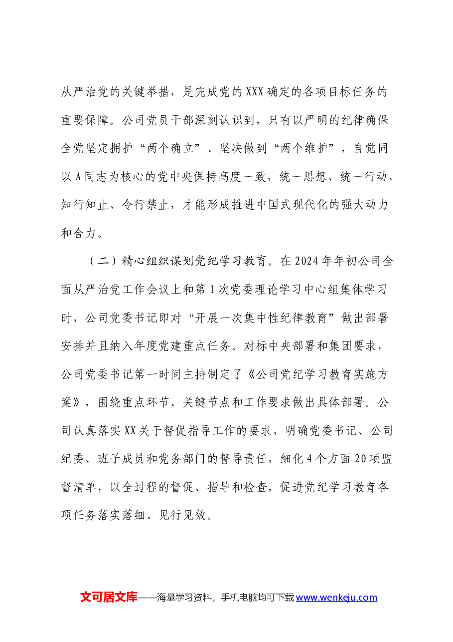 国企公司党纪学习教育工作总结.docx,第2页预览