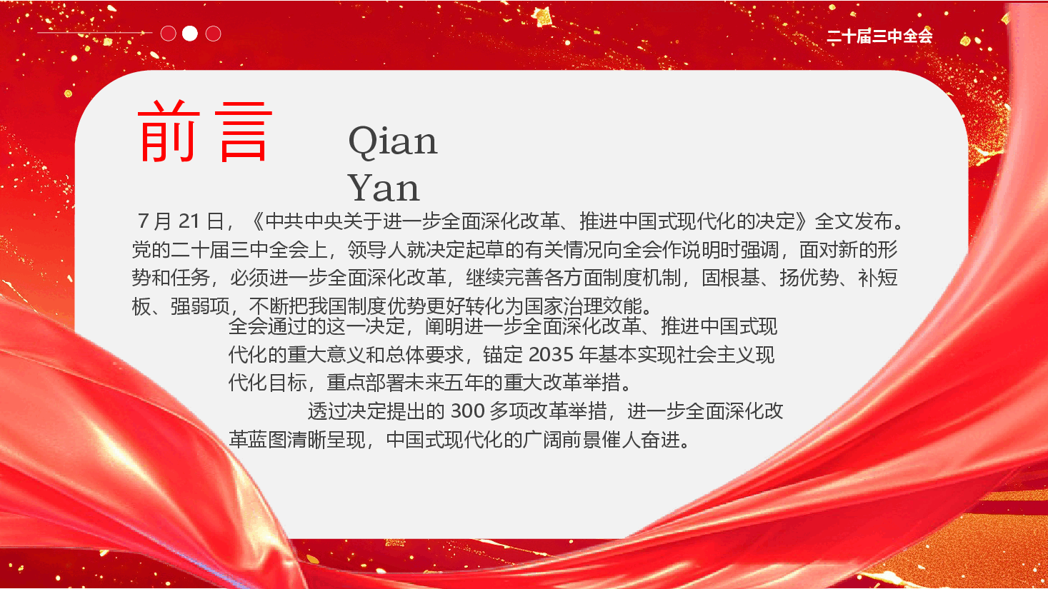 二十届三中全会党课PPT+教案:为中国式现代化提供强大动力和制度保障.pptx,第2页预览