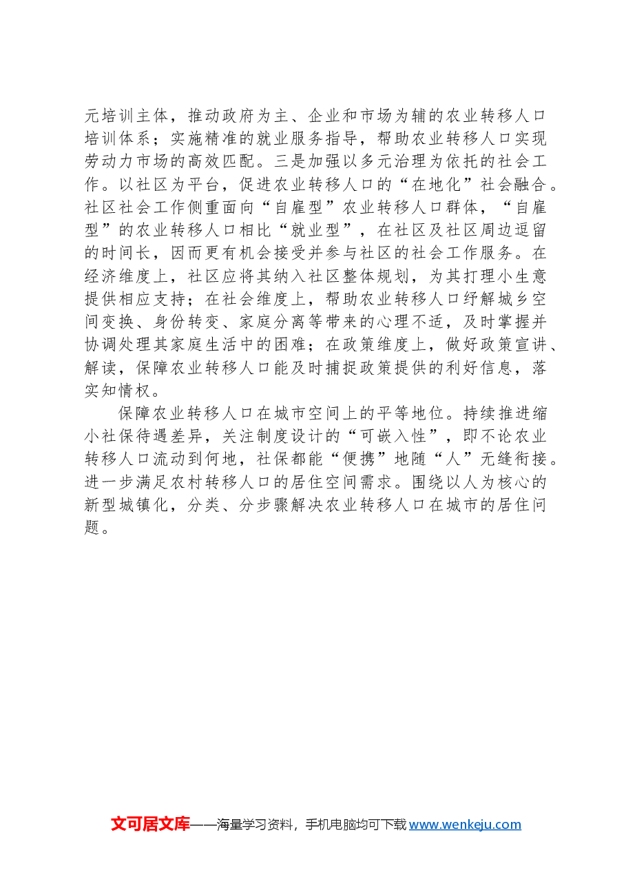加快农业转移人口市民化的机制和路径.docx,第3页预览
