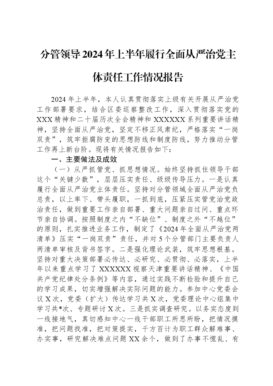 分管领导2024年上半年履行全面从严治党主体责任工作情况报告.docx,第1页预览