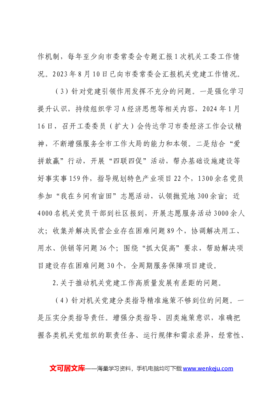 机关工委关于巡察整改进展情况的总结报告.docx,第4页预览