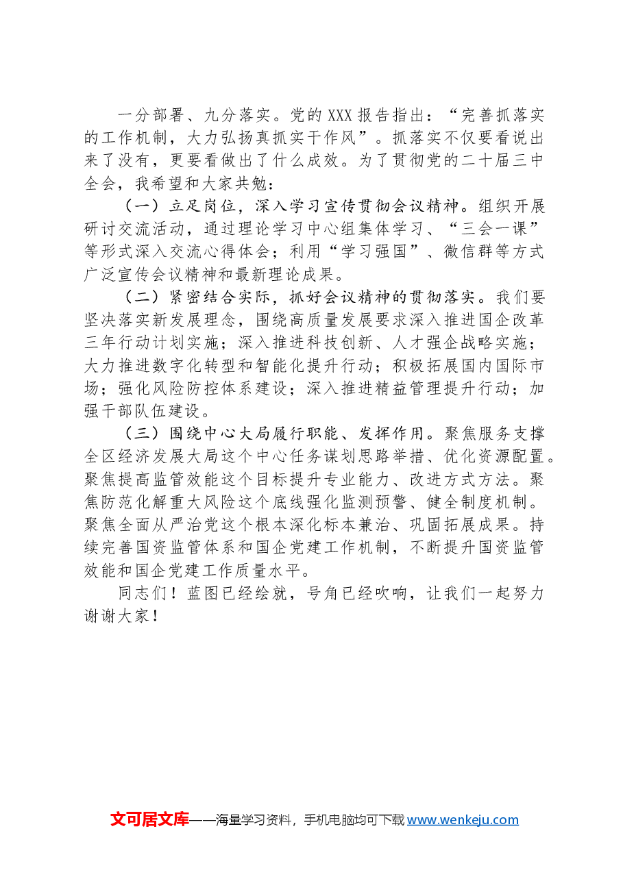 在国有企业学习党的二十届三中全会精神交流会上的发言.docx,第3页预览