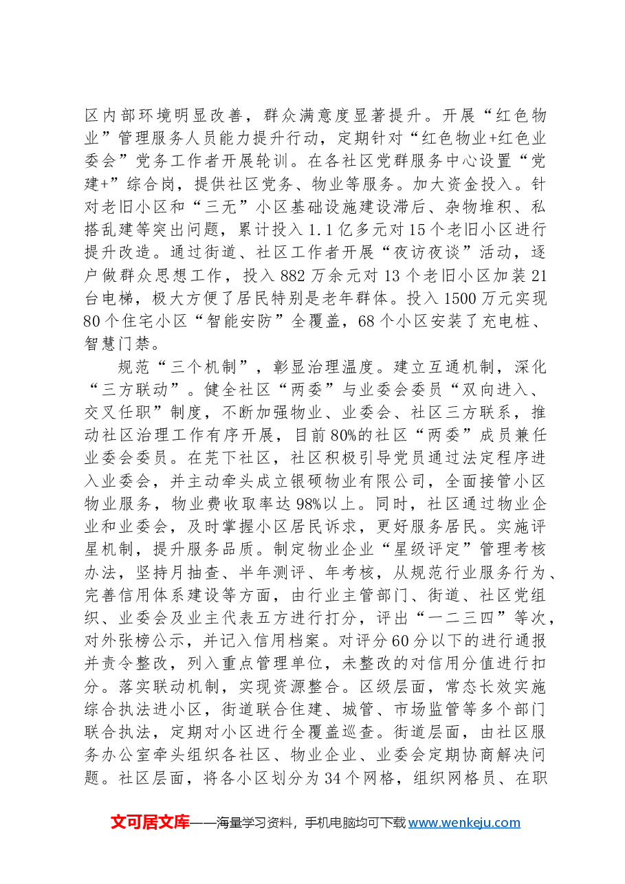 在2024年全市“红色物业”工作推进会上的汇报发言.docx,第2页预览