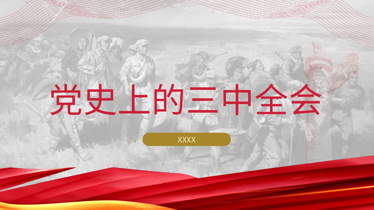 党课讲稿+PPT:党史上的三中全会.pptx,第1页预览