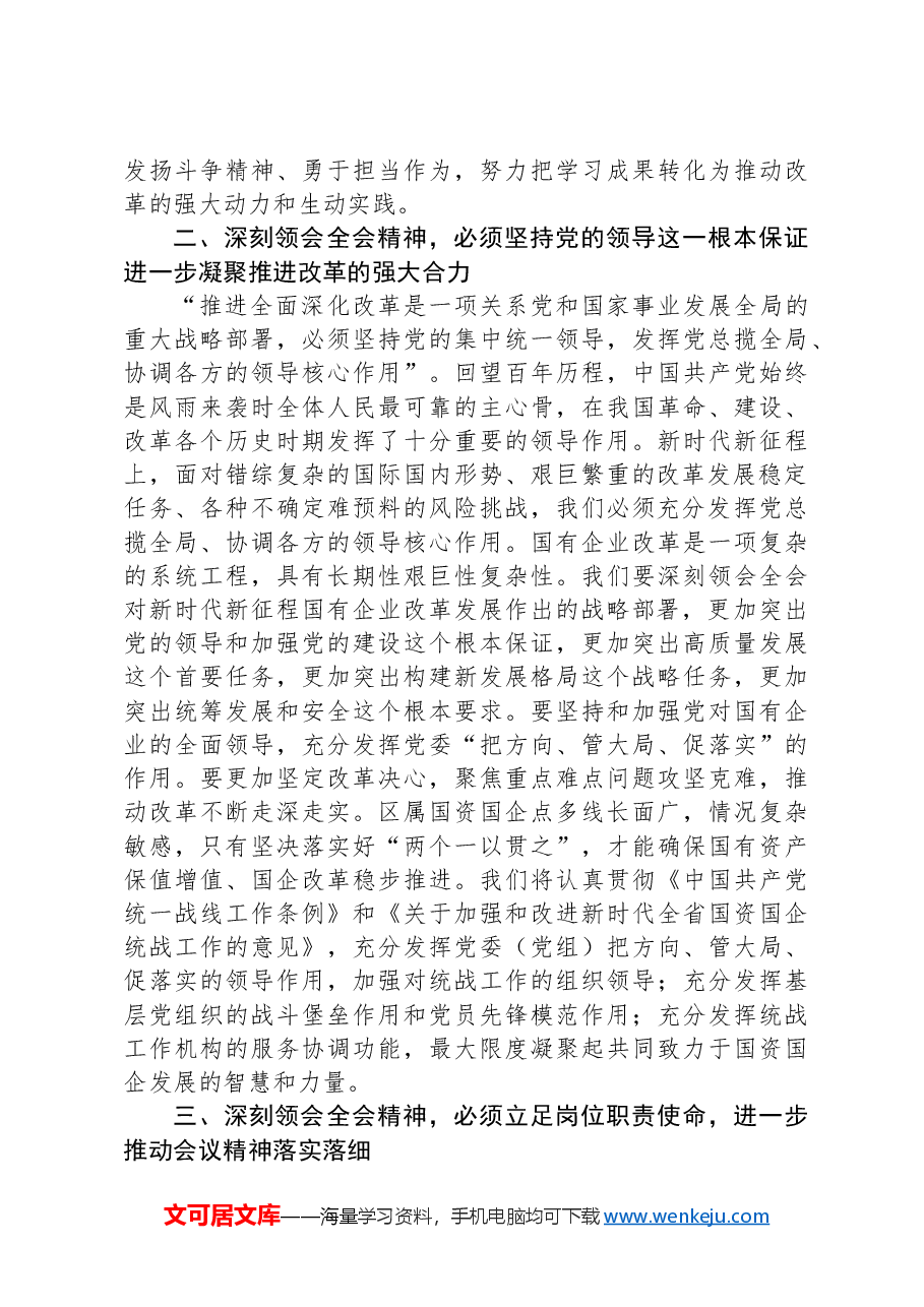 在国有企业学习党的二十届三中全会精神交流会上的发言.docx,第2页预览
