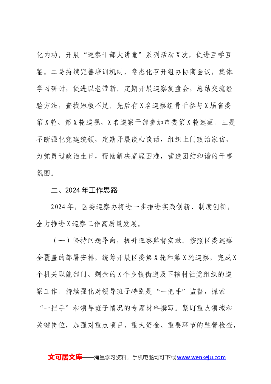 区委巡察办工作总结.docx,第4页预览