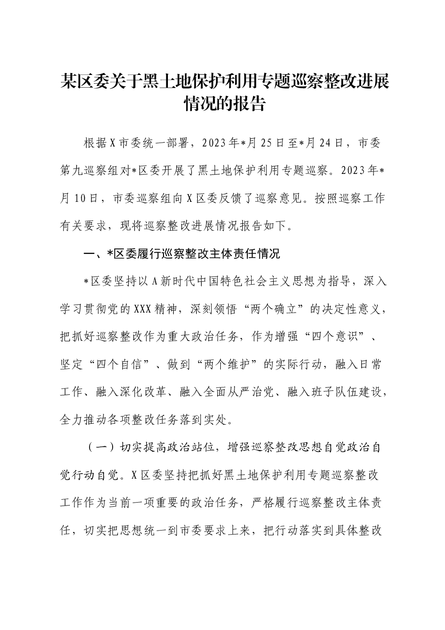县区关于黑土地保护利用专题巡察整改进展情况的总结报告.docx,第1页预览