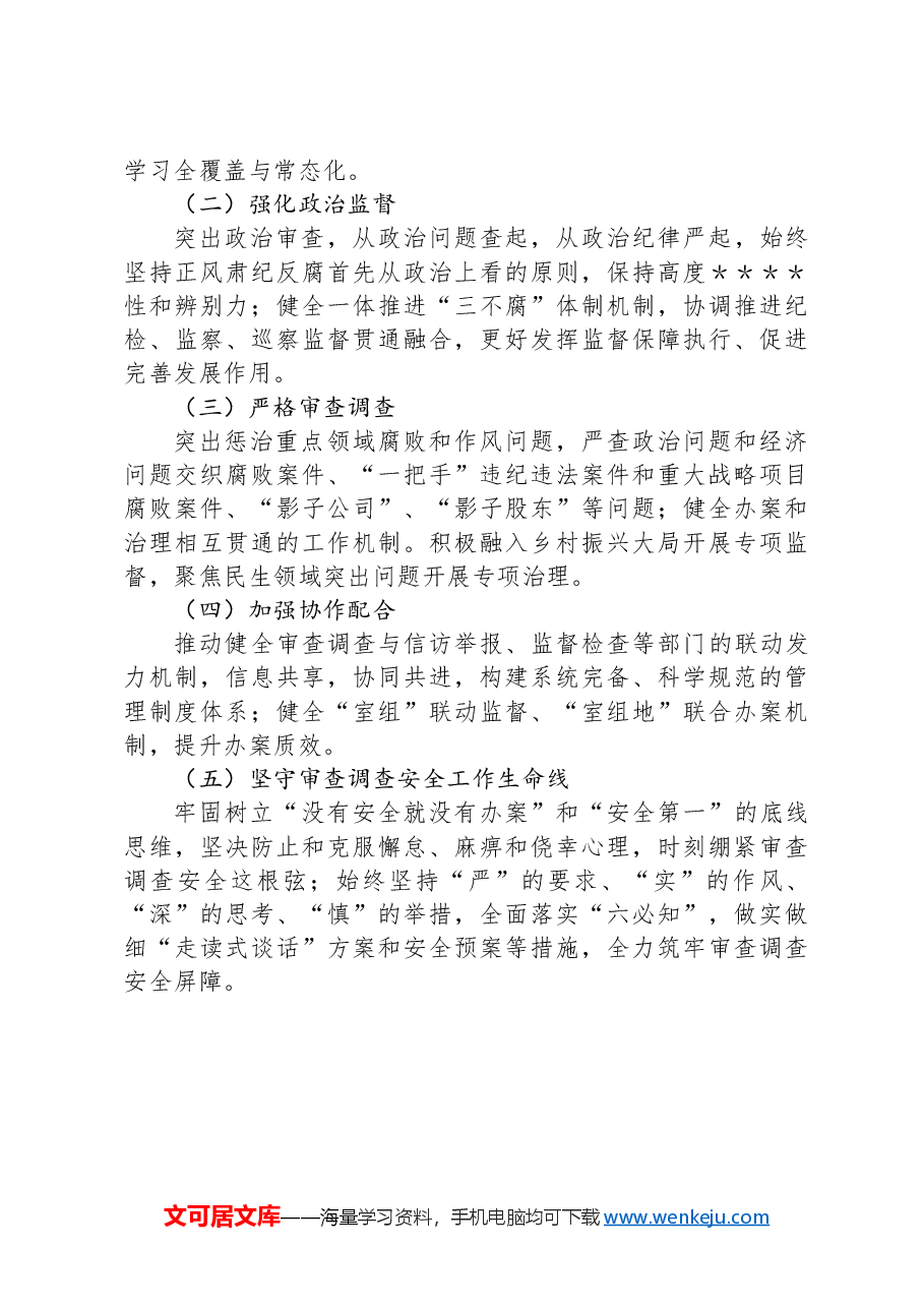 县纪委审查调查室2024年上半年工作总结.docx,第4页预览