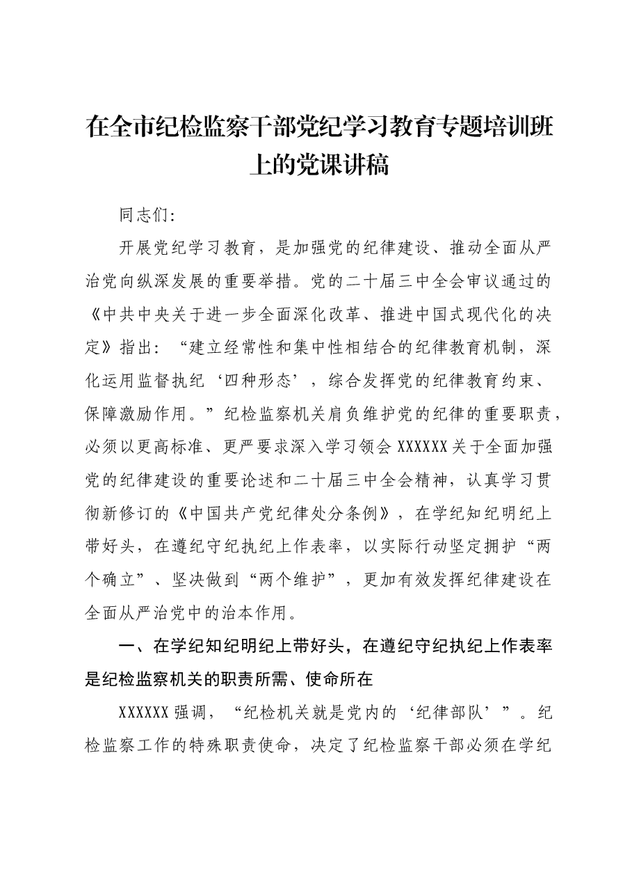 在全市纪检监察干部党纪学习教育专题培训班上的党课讲稿.docx,第1页预览
