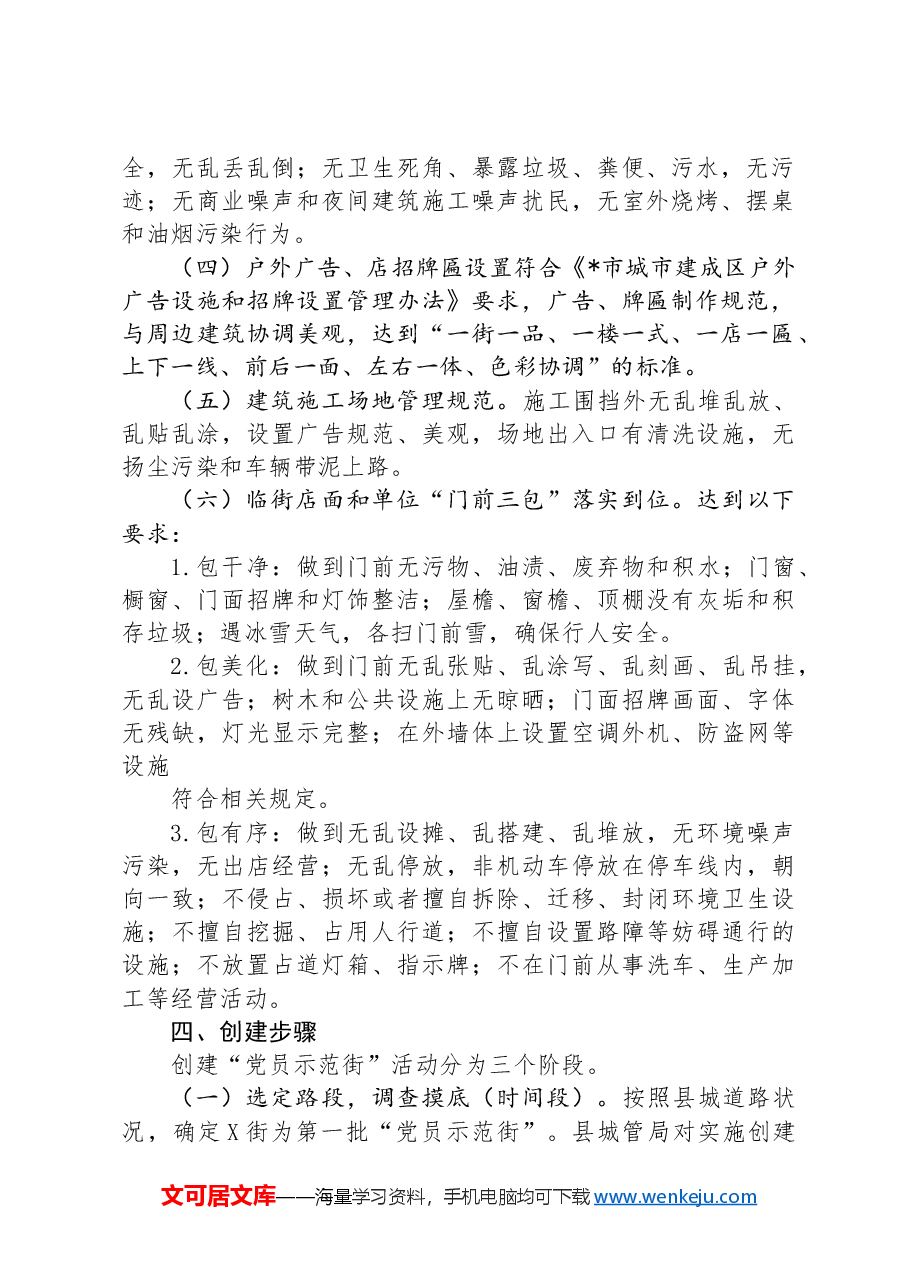 县创建“党员示范街”的工作实施方案.docx,第2页预览