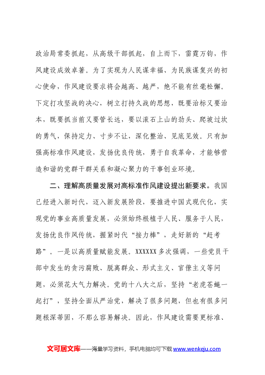 以高标准严实作风建设推动党的事业高质量发展.docx,第4页预览