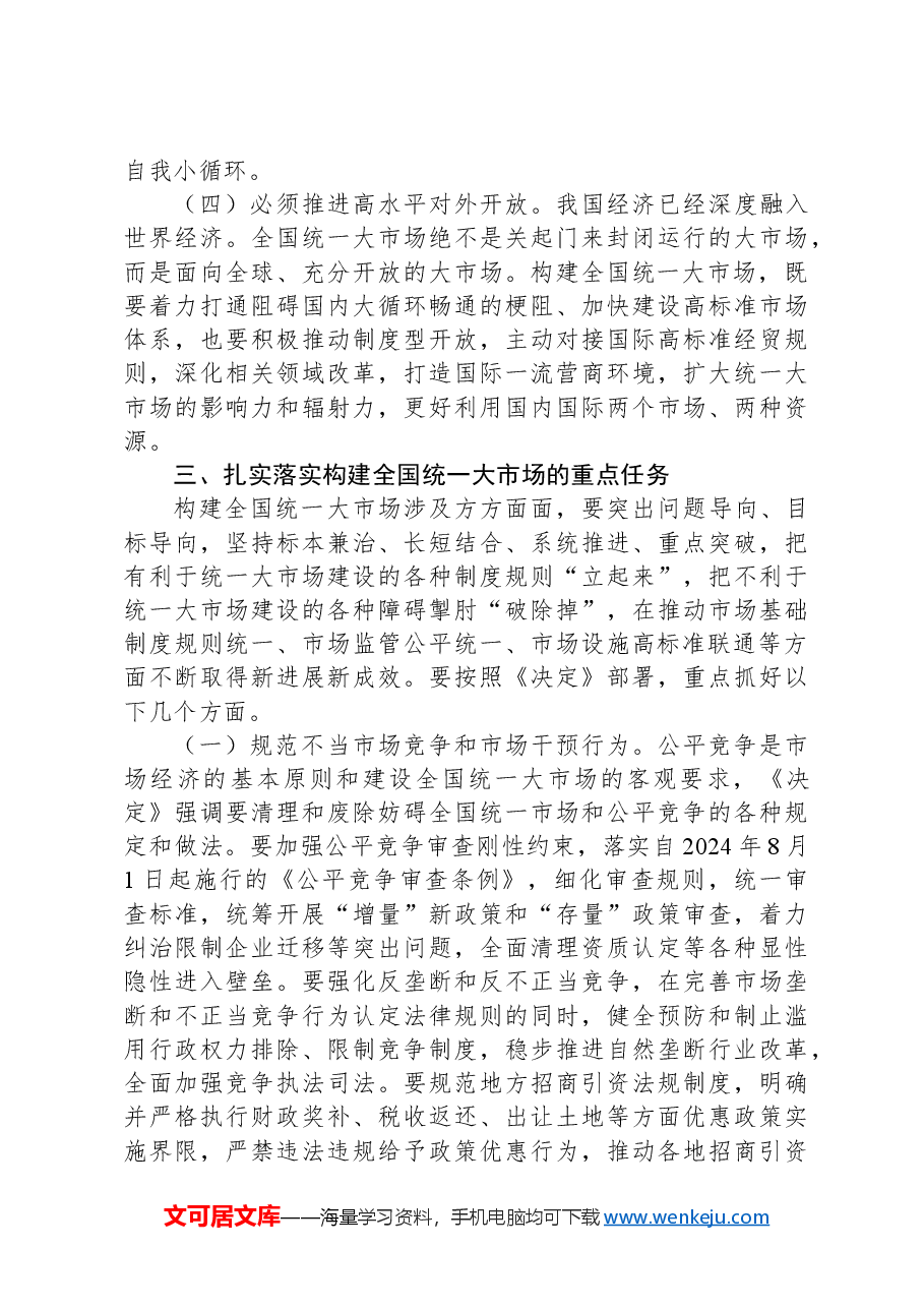 构建全国统一大市场(学习贯彻党的二十届三中全会精神).docx,第4页预览