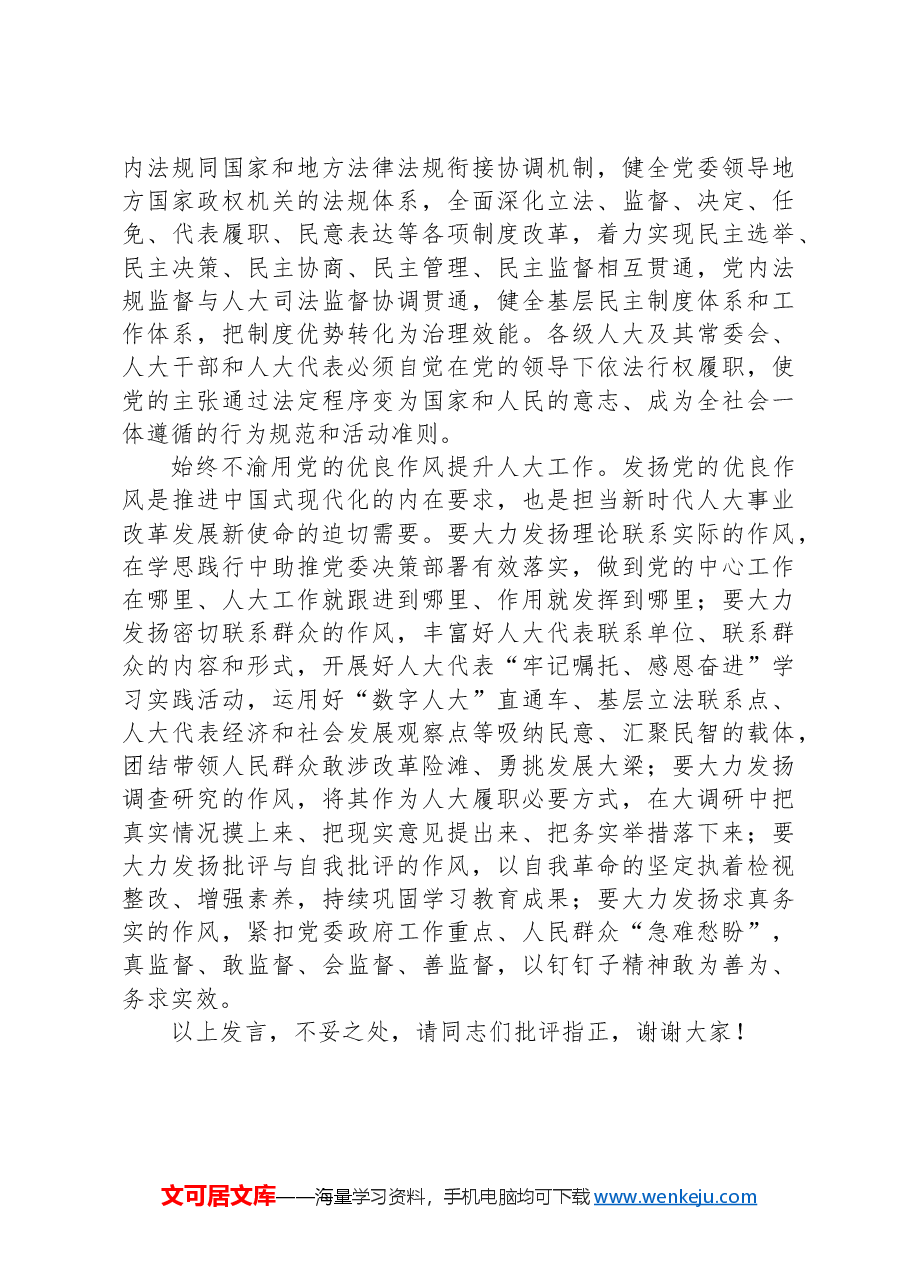 在市人大党组专题传达学习党的二十届三中全会精神研讨会上的交流发言.docx,第3页预览