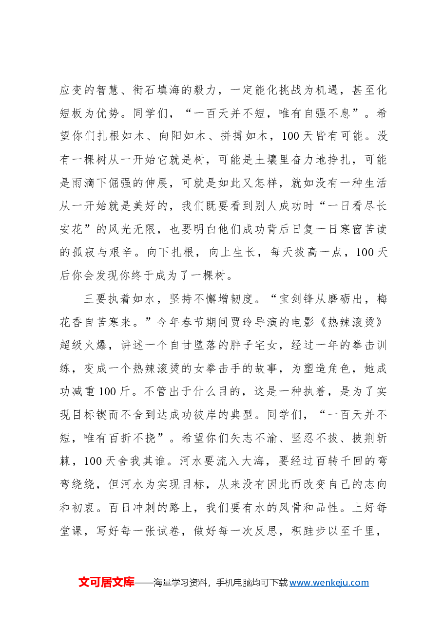 校长在2024届高三百日动员大会上的讲话.docx,第3页预览