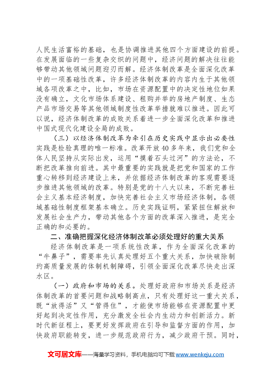 学习贯彻二十届三中全会精神专题党课:以经济体制改革为牵引进一步全面深化改革.docx,第2页预览