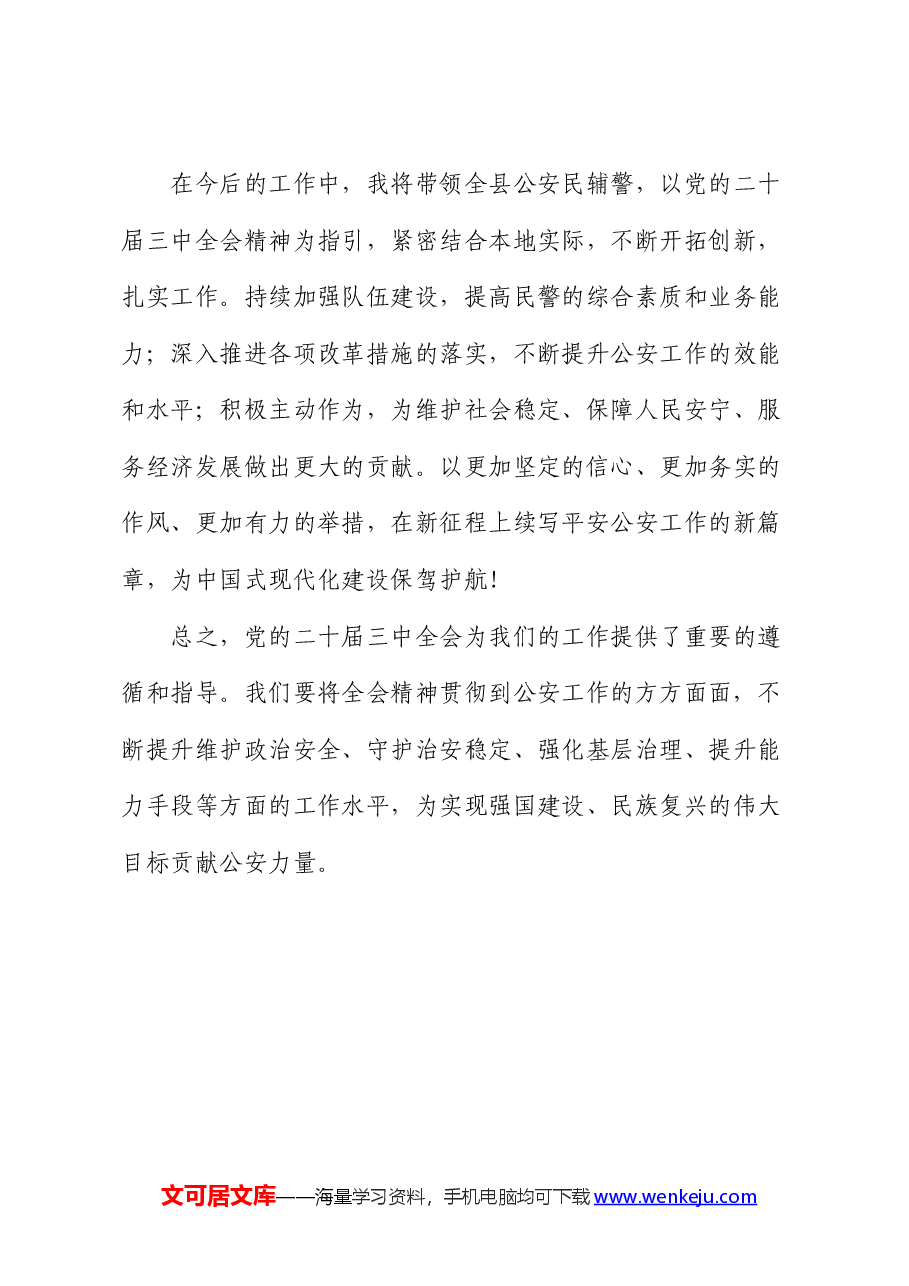 公安系统二十届三中全会精神心得体会发言.docx,第4页预览