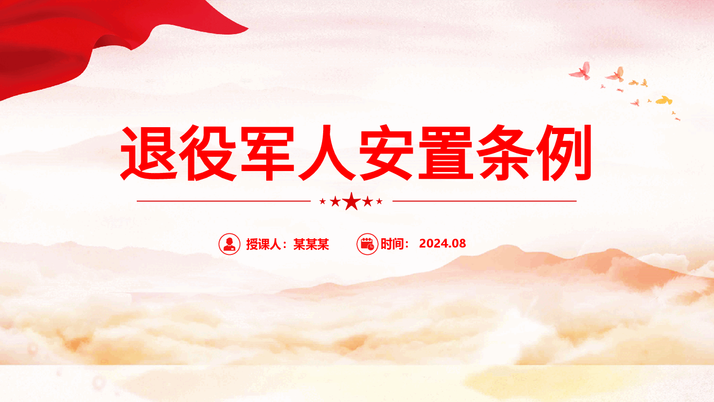2024《退役军人安置条例》ppt红色精美法律法规课件.pptx,第1页预览