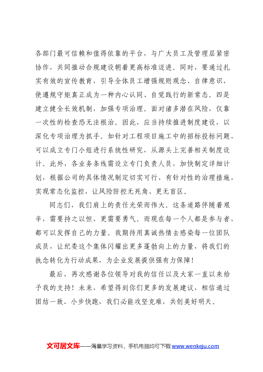 国企纪检监察部门负责人任职表态发言.docx,第3页预览