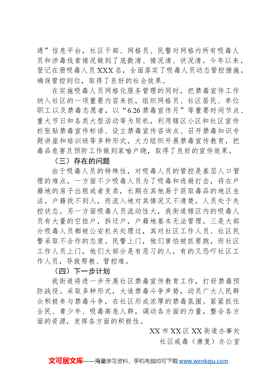 XX街道开展2024上半年吸毒人员网格化服务管理工作总结.docx,第2页预览