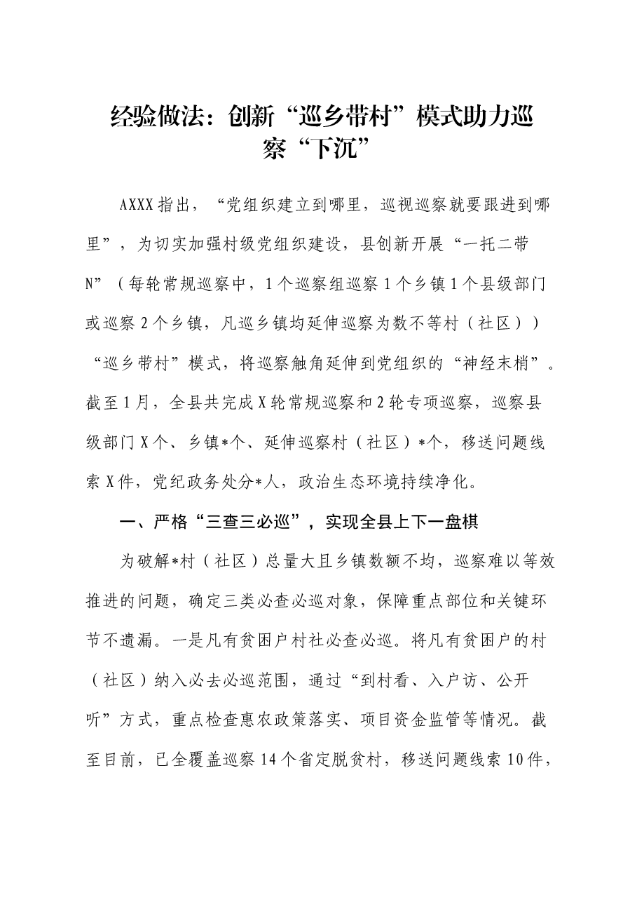经验做法发言:创新“巡乡带村”模式助力巡察“下沉”.docx,第1页预览