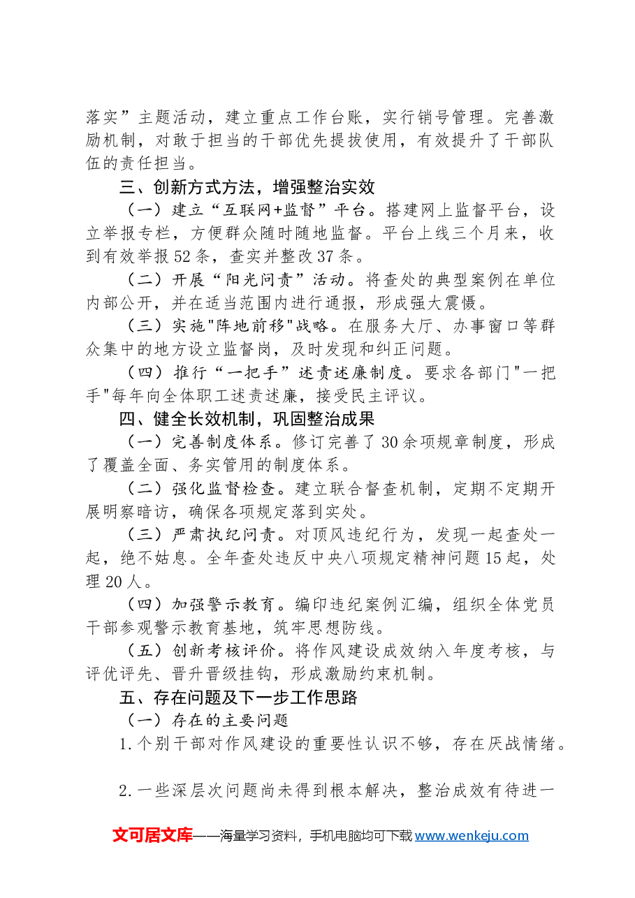 关于纠正“四风”和作风纪律专项整治工作总结.docx,第2页预览