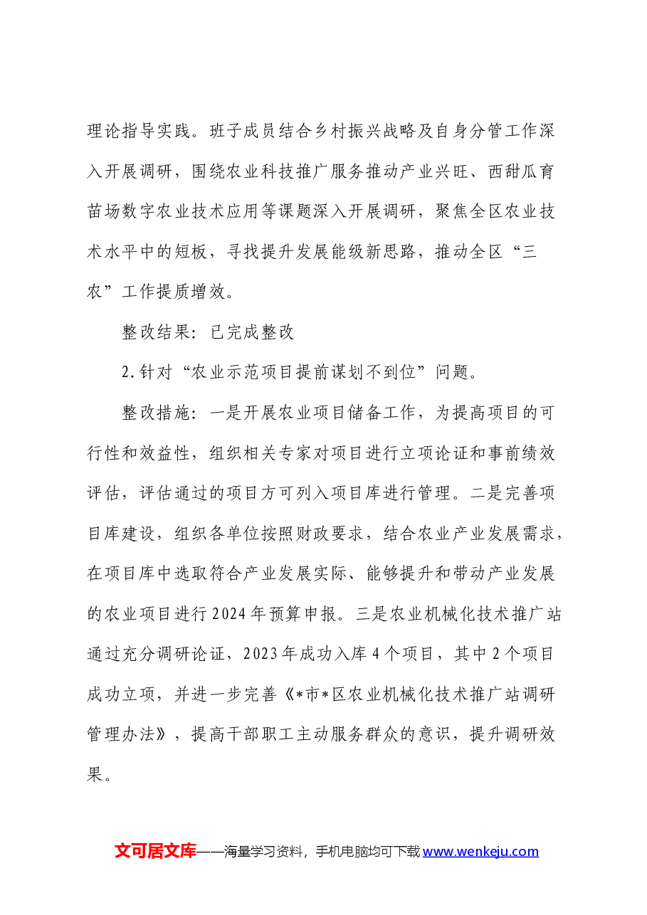 乡村振兴领域不正之风和腐败问题专项巡察反馈问题整改情况清单报告(问题整改措施总结).docx,第2页预览