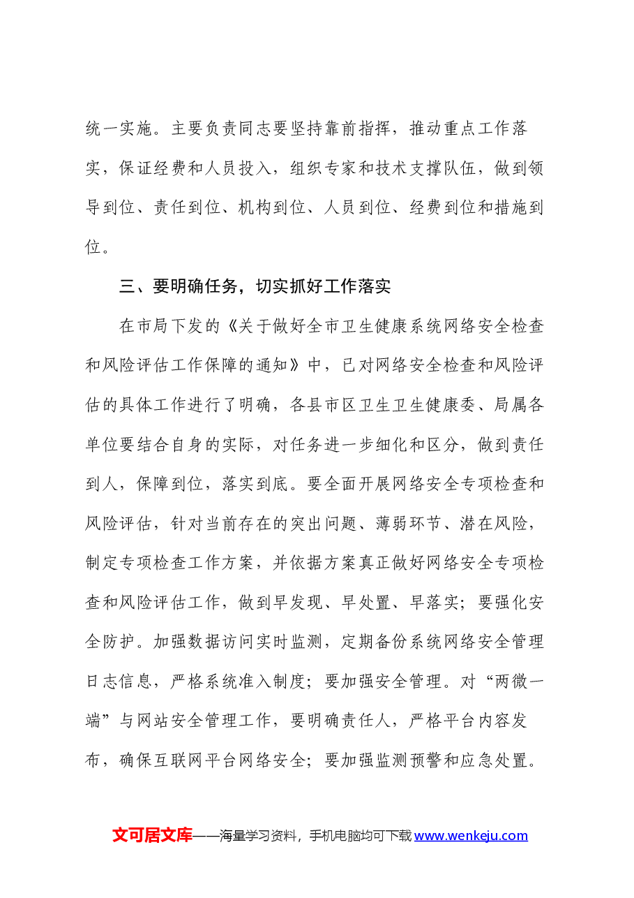 卫生健康系统网络安全讲话.docx,第3页预览