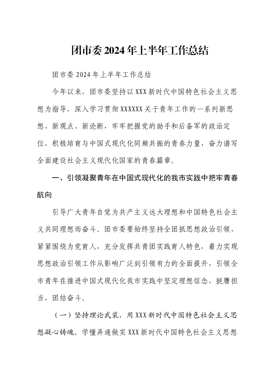 团市委2024年上半年工作总结.docx,第1页预览