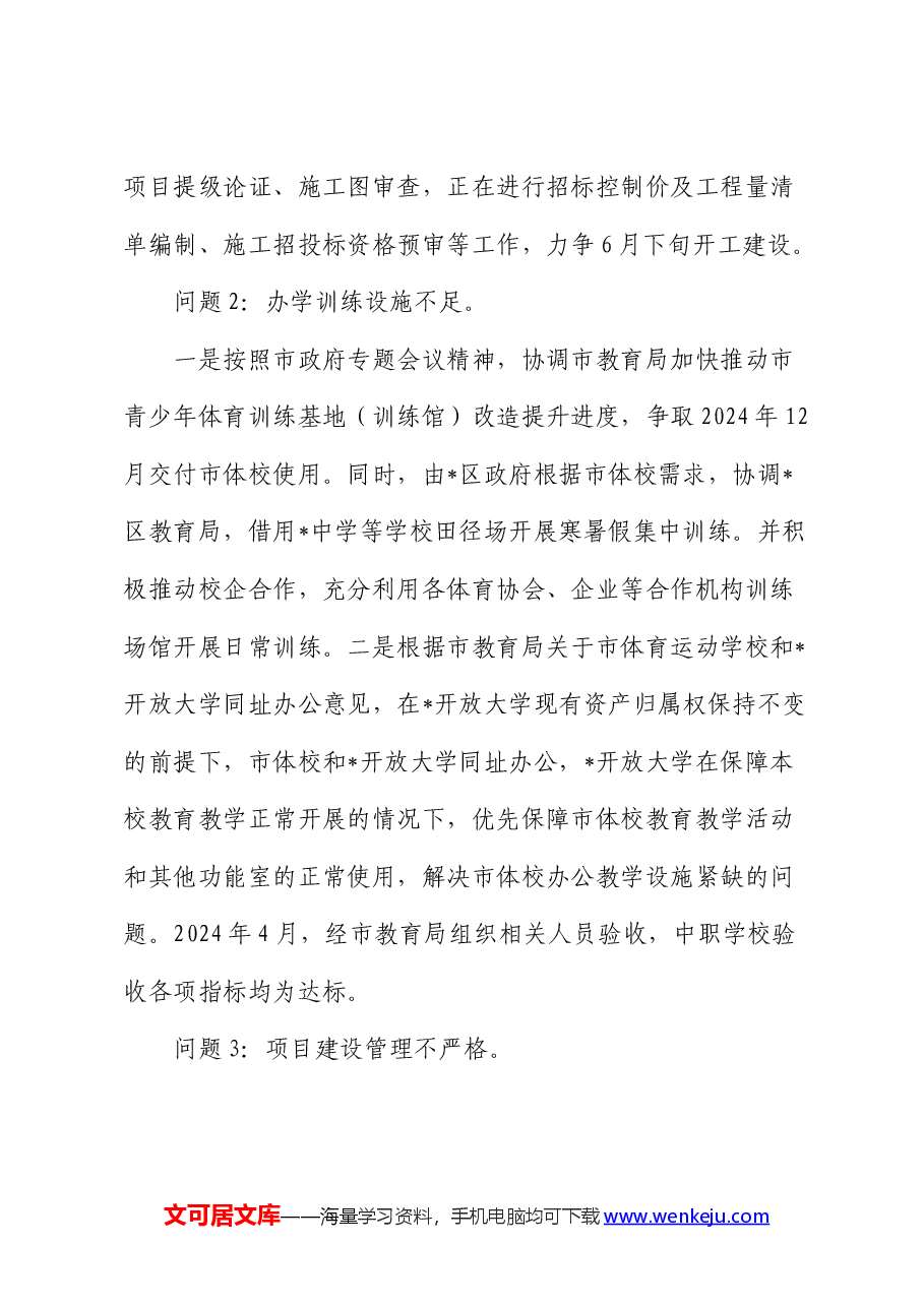 体育领域“机动式”巡察反馈意见整改情况的总结报告.docx,第4页预览